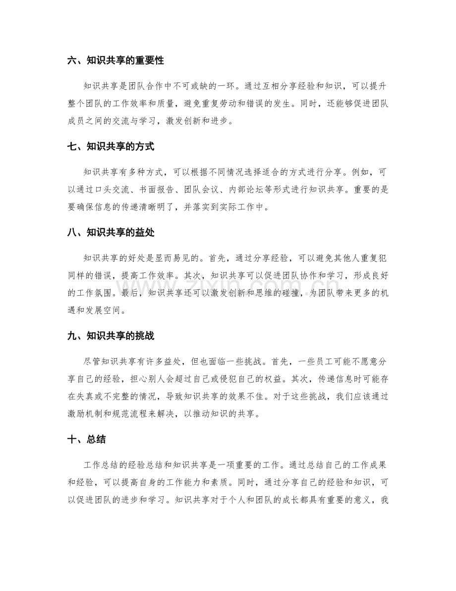 工作总结的经验总结和知识共享.docx_第2页