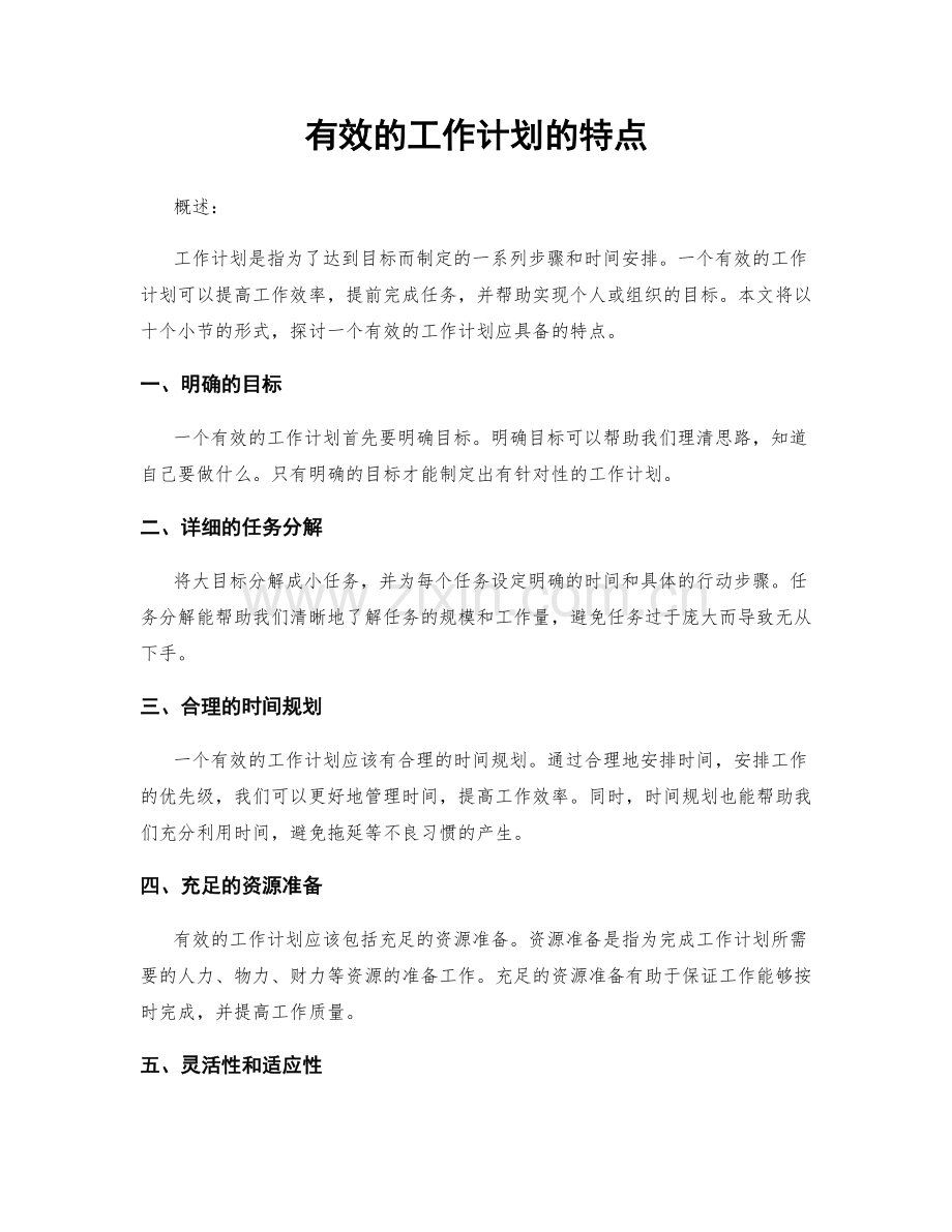 有效的工作计划的特点.docx_第1页