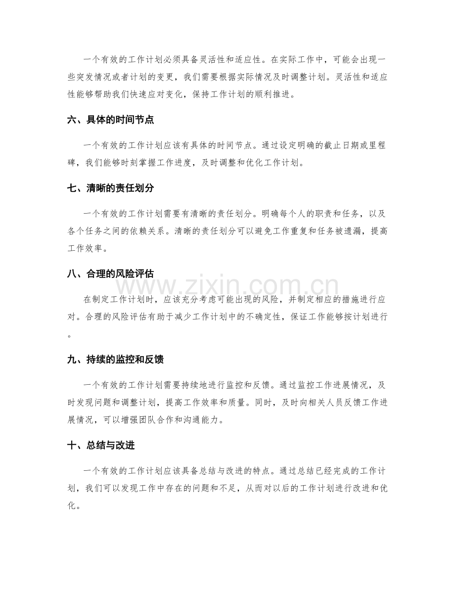 有效的工作计划的特点.docx_第2页