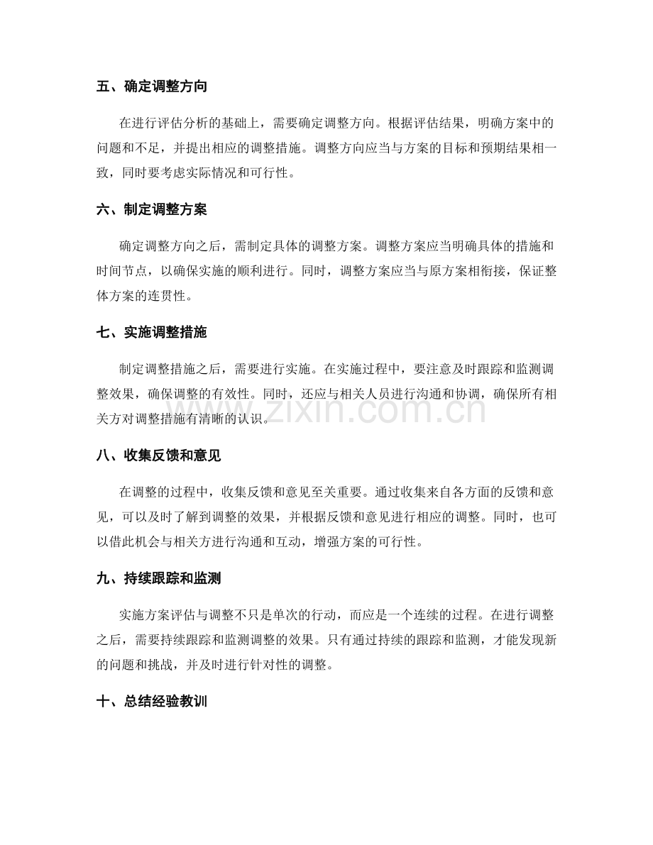 实施方案评估与调整的步骤.docx_第2页