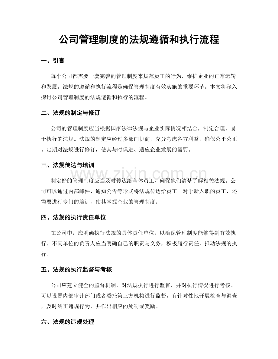 公司管理制度的法规遵循和执行流程.docx_第1页