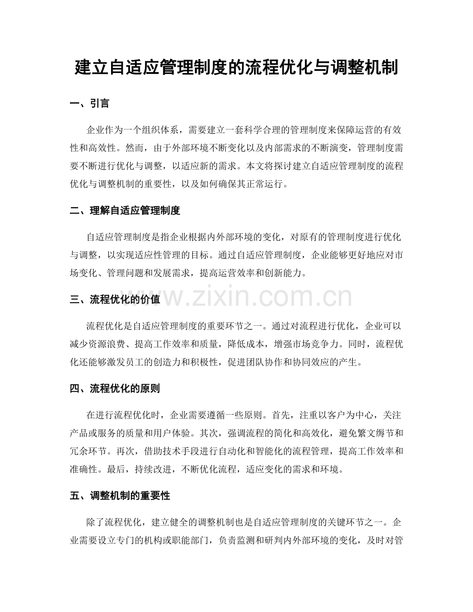 建立自适应管理制度的流程优化与调整机制.docx_第1页