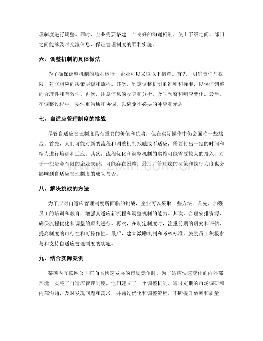 建立自适应管理制度的流程优化与调整机制.docx_第2页