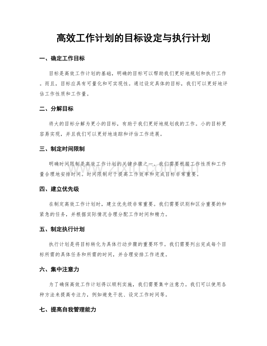 高效工作计划的目标设定与执行计划.docx_第1页