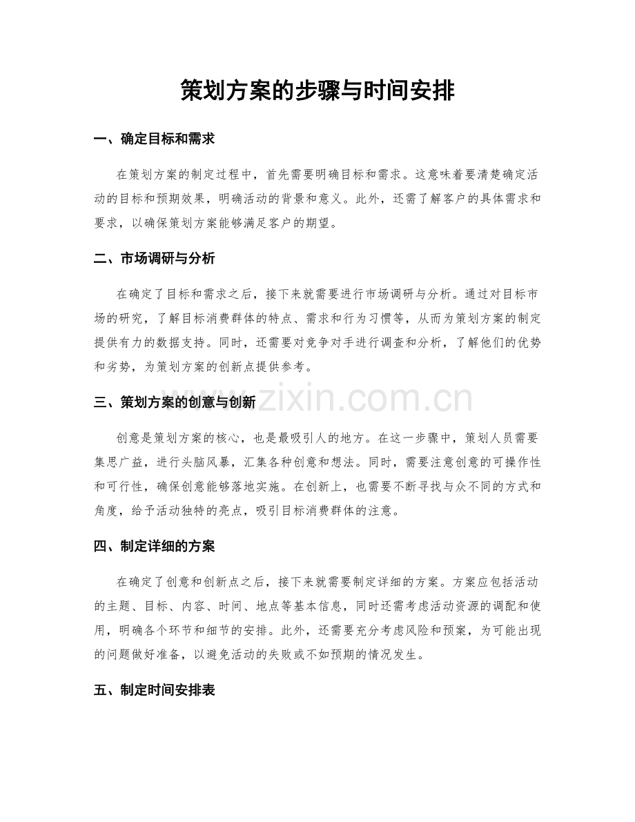 策划方案的步骤与时间安排.docx_第1页