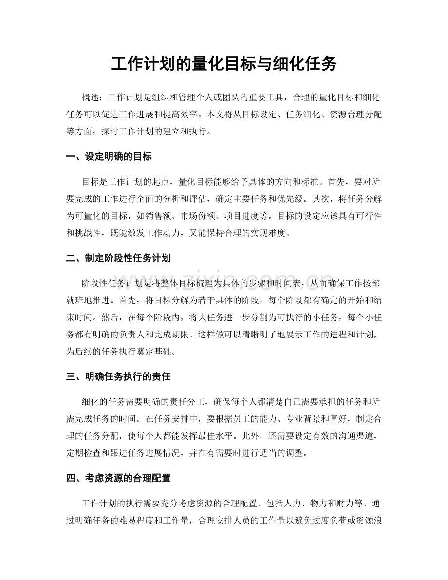 工作计划的量化目标与细化任务.docx_第1页