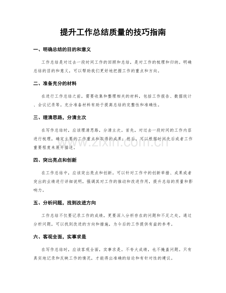 提升工作总结质量的技巧指南.docx_第1页