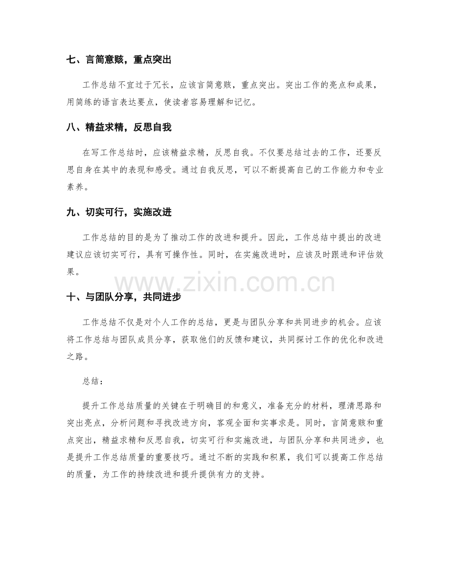 提升工作总结质量的技巧指南.docx_第2页