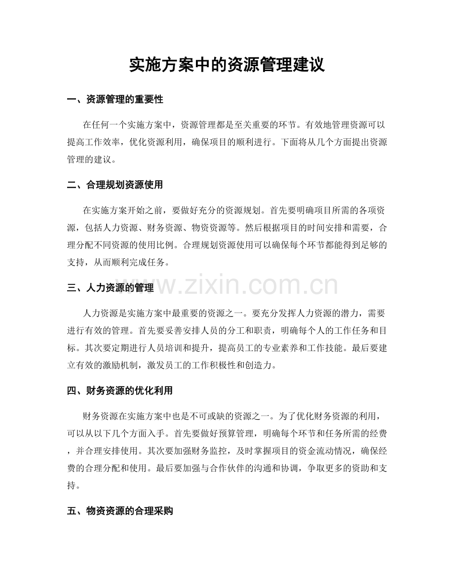 实施方案中的资源管理建议.docx_第1页