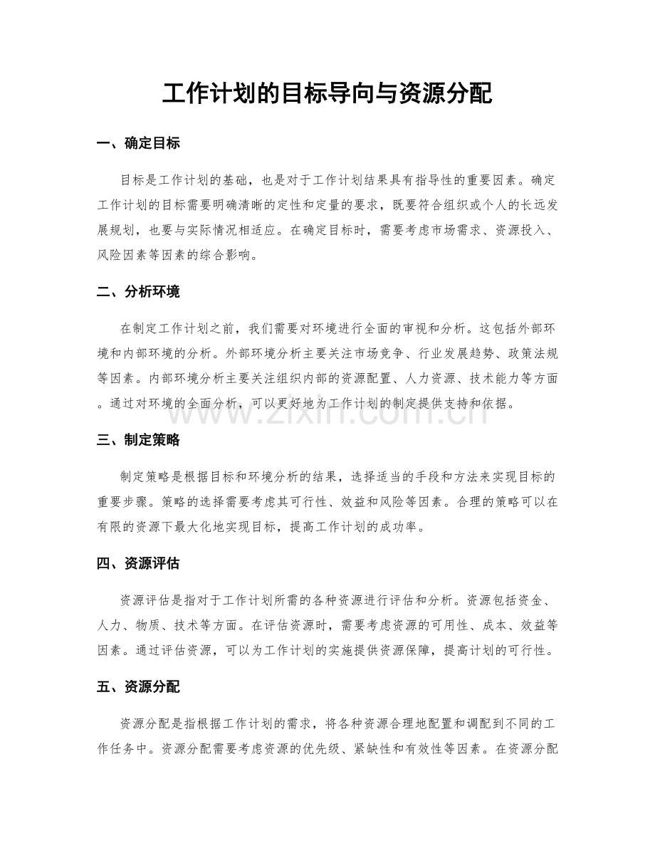 工作计划的目标导向与资源分配.docx_第1页