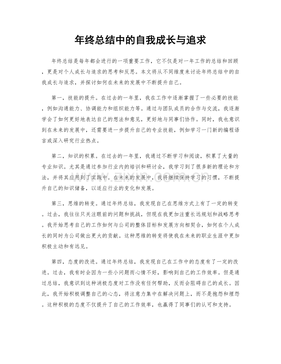 年终总结中的自我成长与追求.docx_第1页