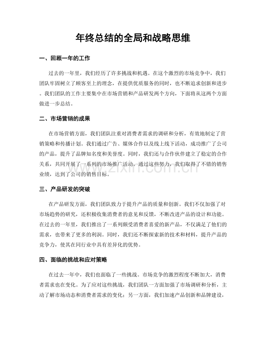 年终总结的全局和战略思维.docx_第1页