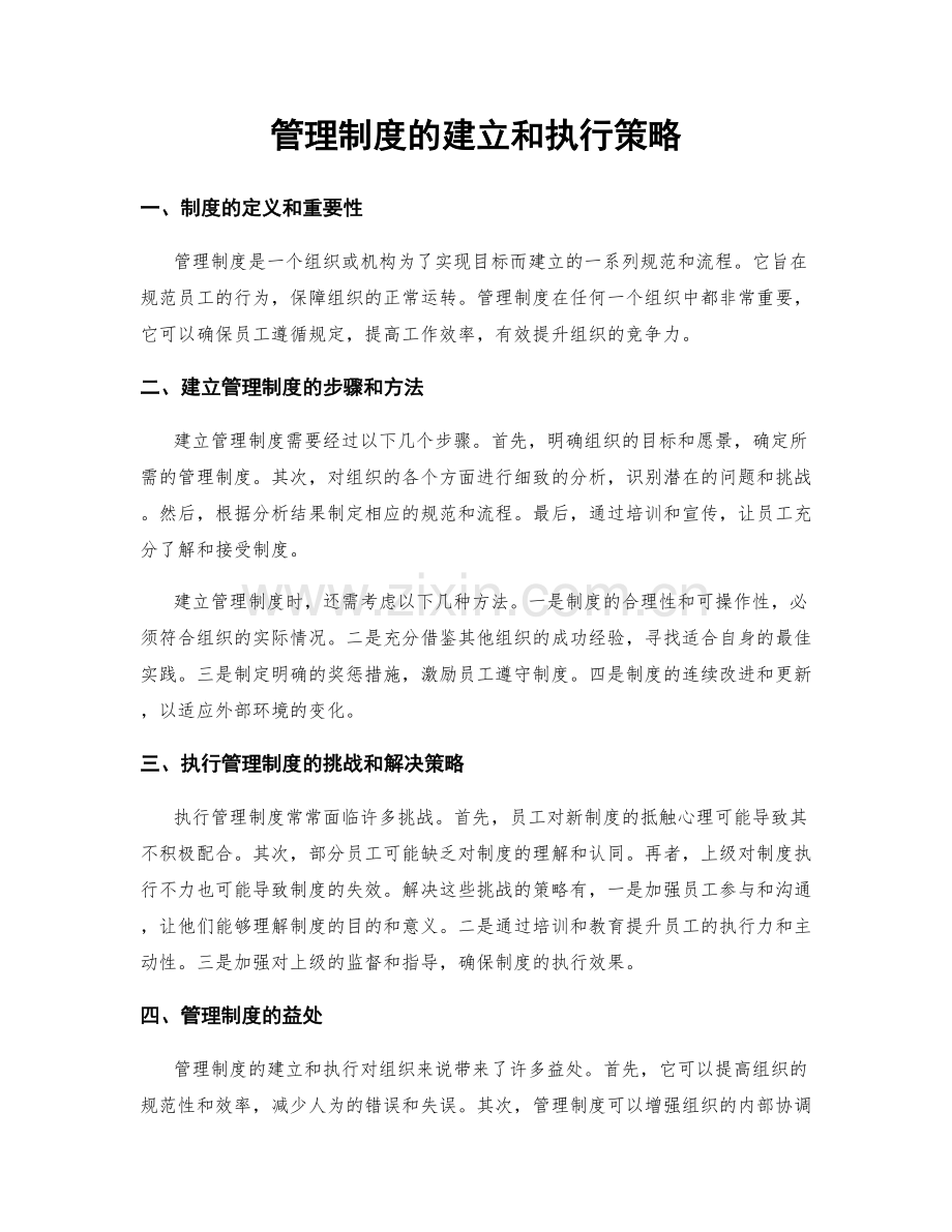 管理制度的建立和执行策略.docx_第1页