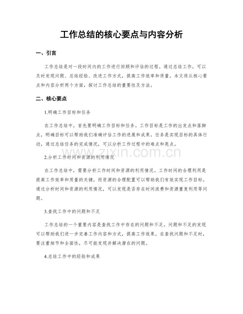 工作总结的核心要点与内容分析.docx_第1页