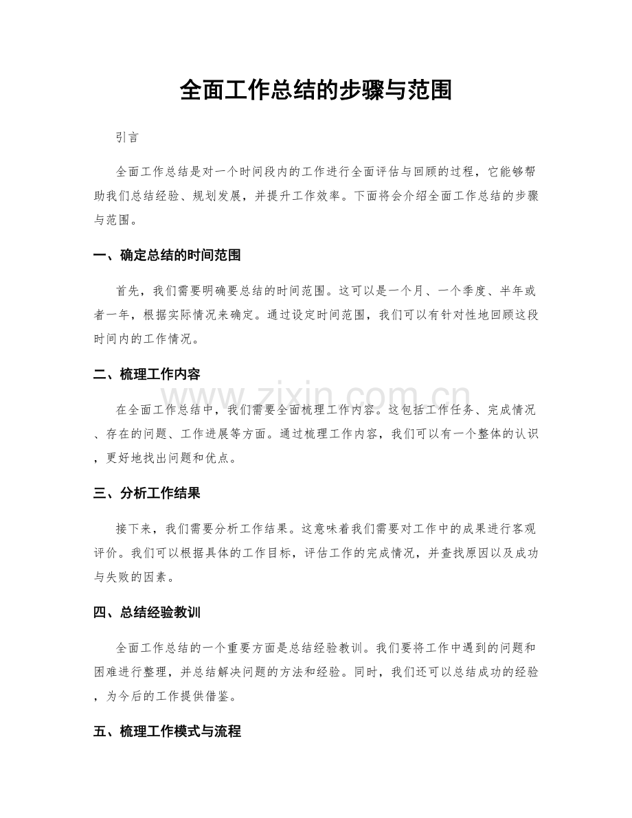 全面工作总结的步骤与范围.docx_第1页