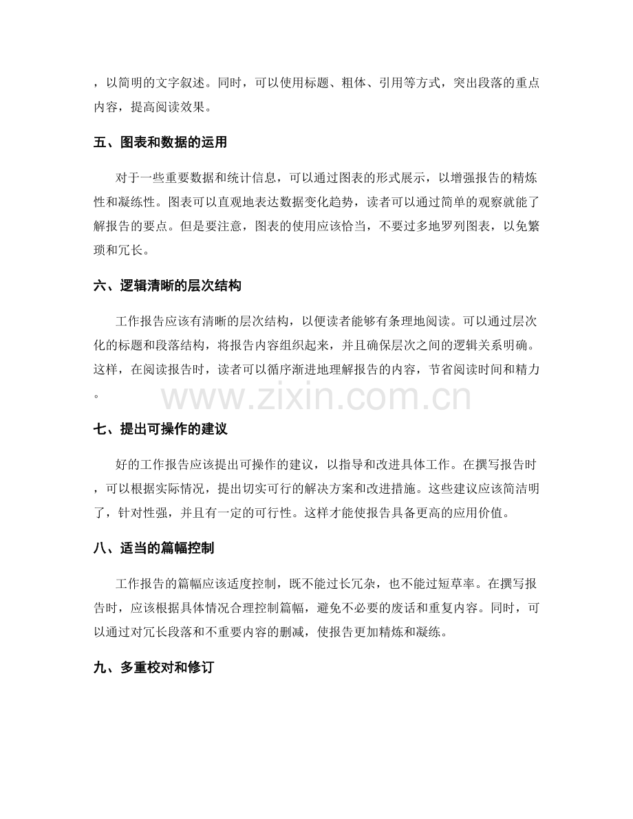 工作报告的精炼与凝练.docx_第2页