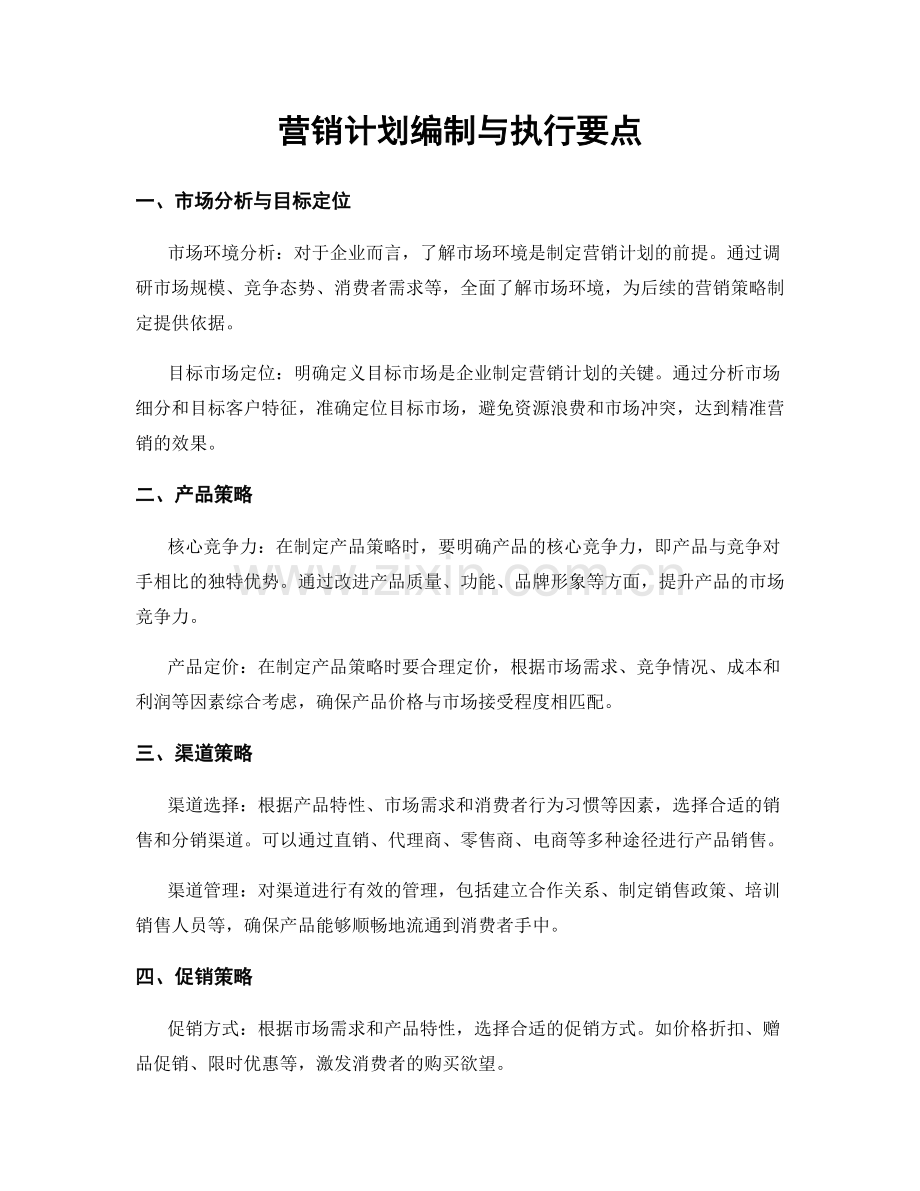 营销计划编制与执行要点.docx_第1页