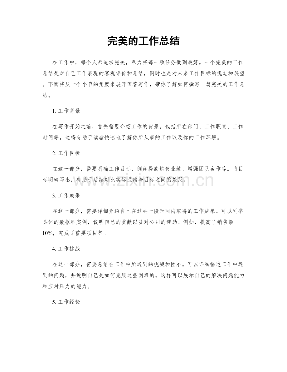 完美的工作总结.docx_第1页