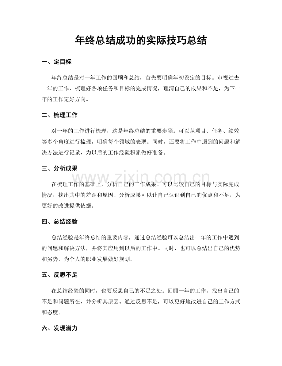 年终总结成功的实际技巧总结.docx_第1页