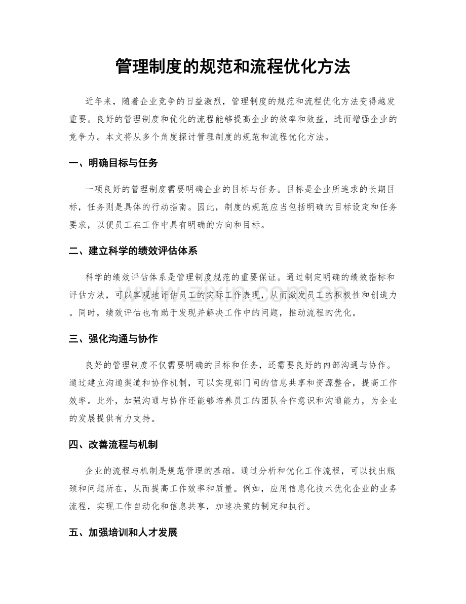 管理制度的规范和流程优化方法.docx_第1页