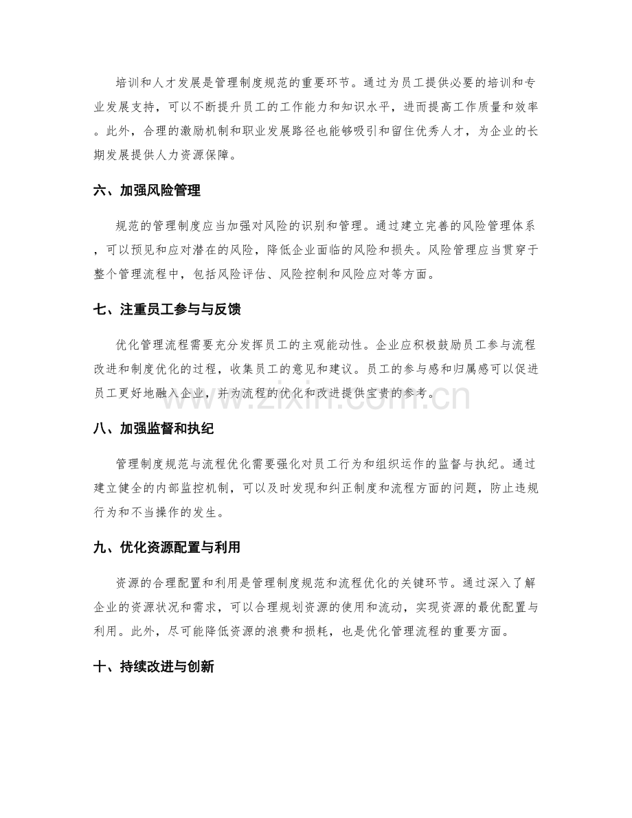 管理制度的规范和流程优化方法.docx_第2页