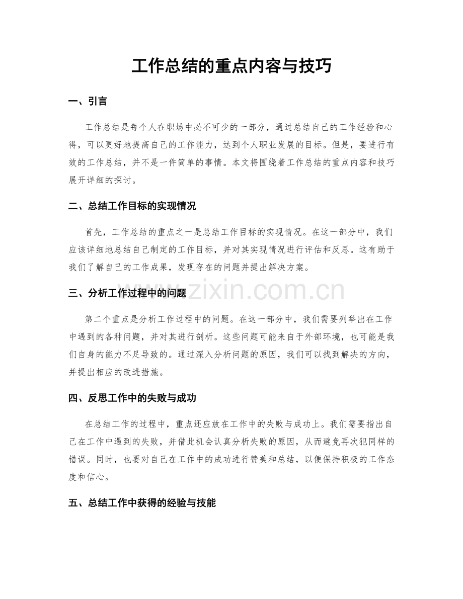 工作总结的重点内容与技巧.docx_第1页