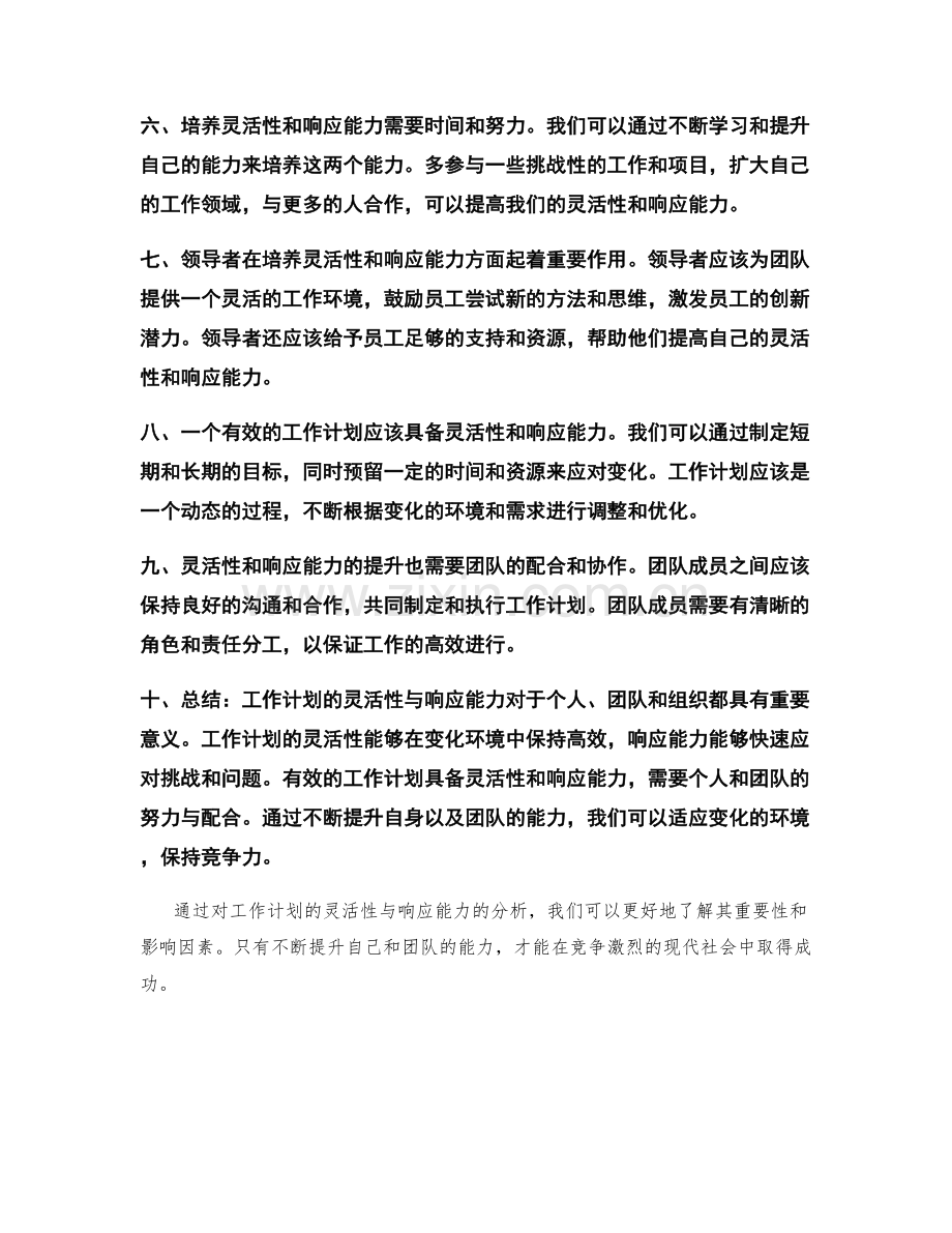 工作计划的灵活性与响应能力分析.docx_第2页