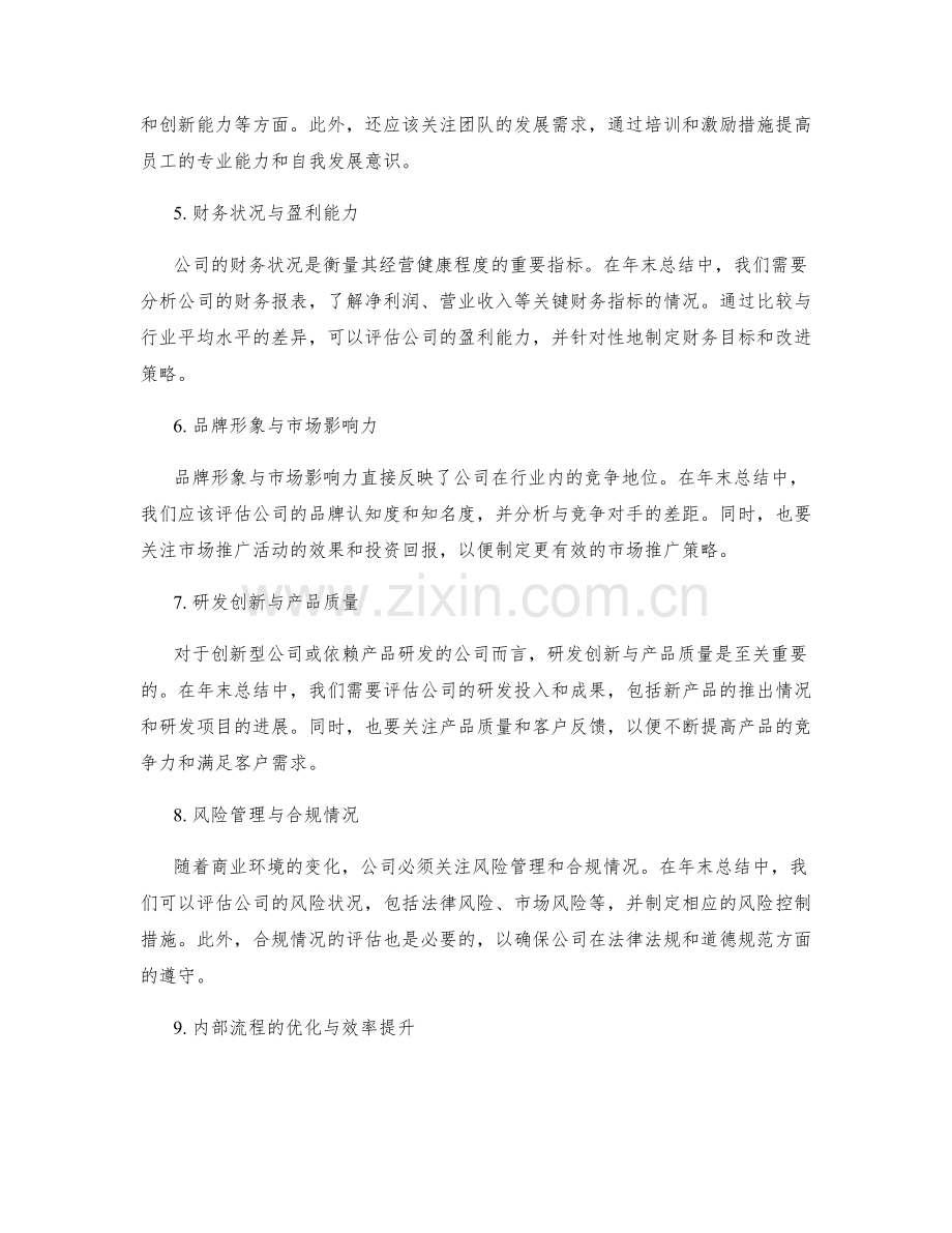 年终总结中符合公司目标的重要内容与指标.docx_第2页