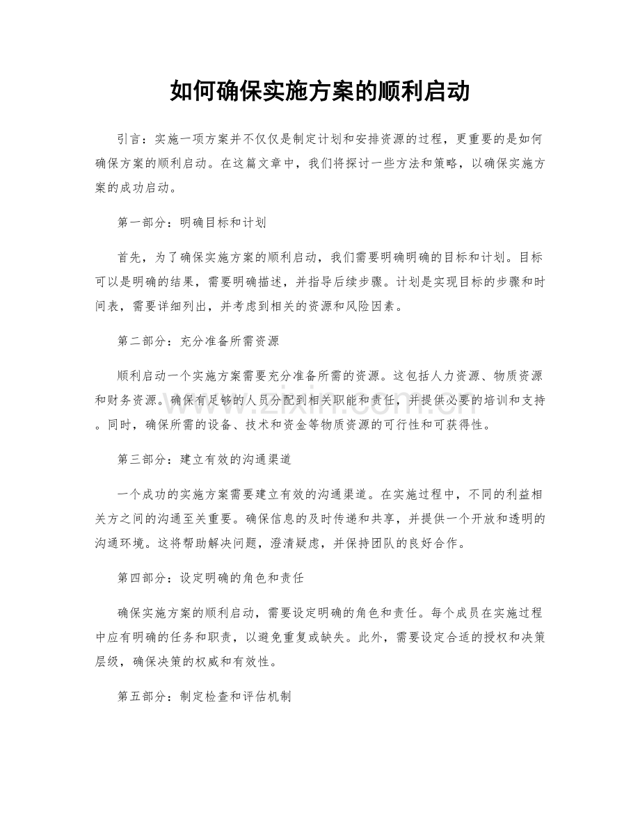 如何确保实施方案的顺利启动.docx_第1页