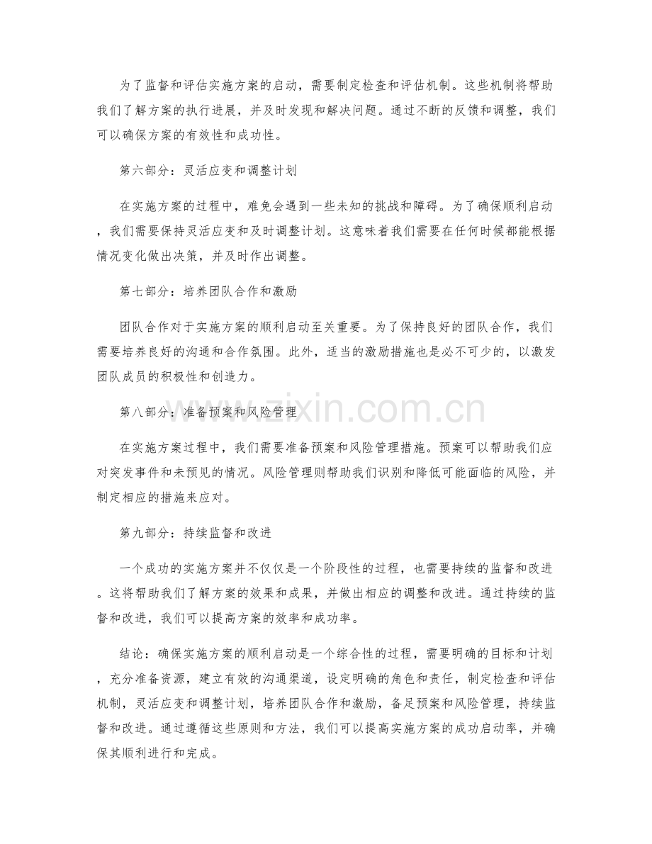 如何确保实施方案的顺利启动.docx_第2页