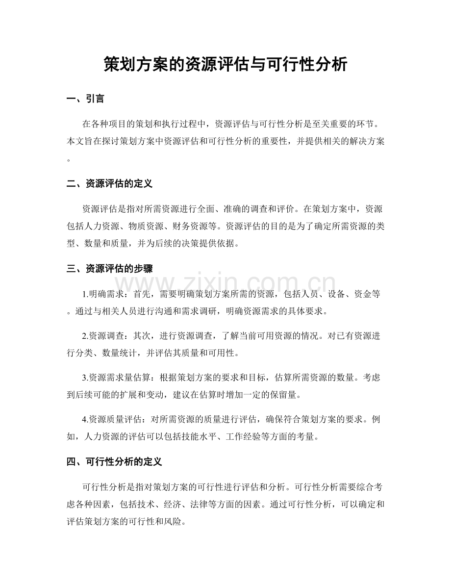 策划方案的资源评估与可行性分析.docx_第1页