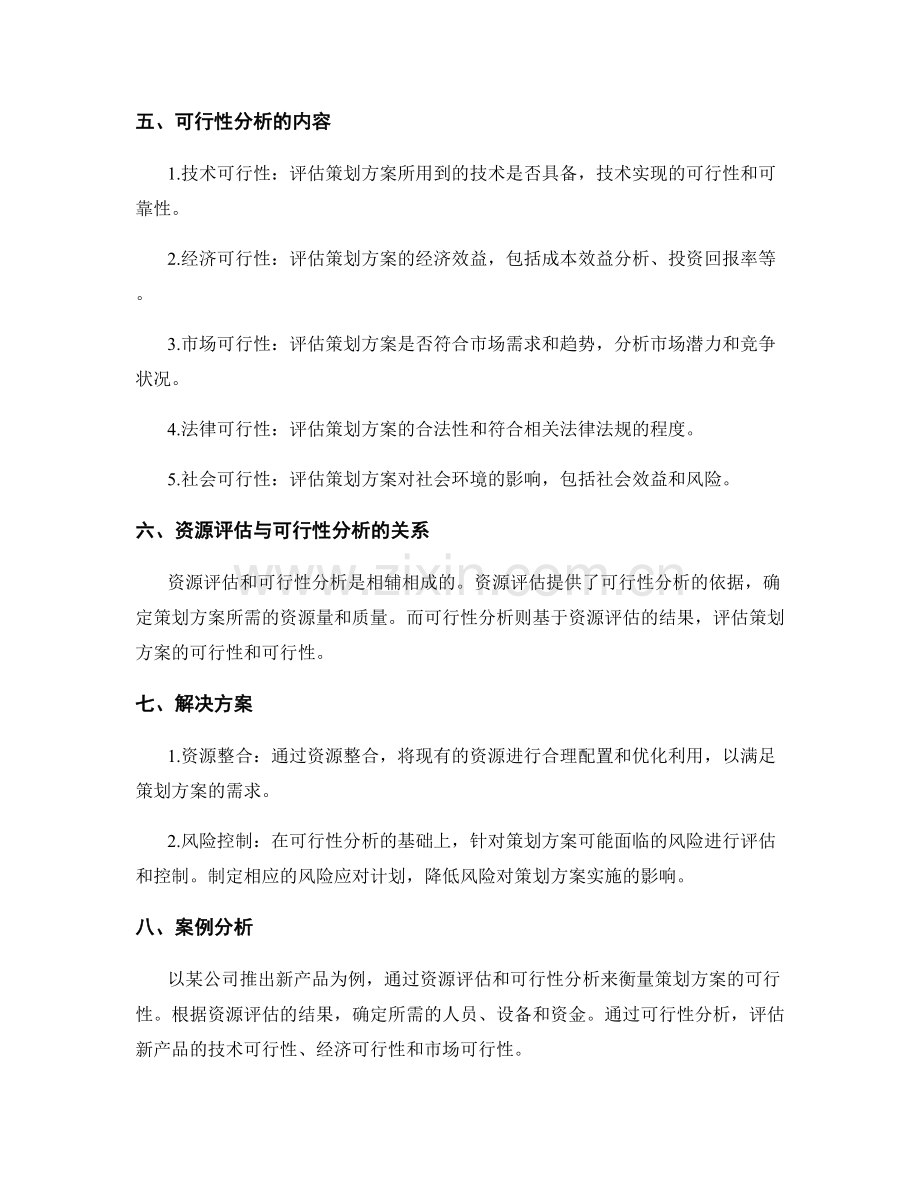 策划方案的资源评估与可行性分析.docx_第2页