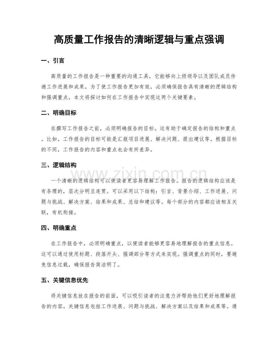 高质量工作报告的清晰逻辑与重点强调.docx_第1页