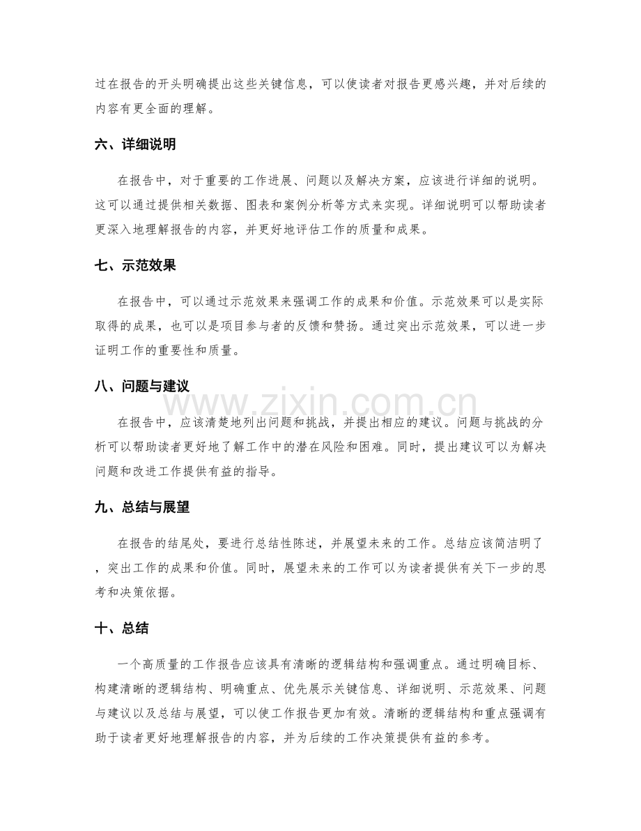 高质量工作报告的清晰逻辑与重点强调.docx_第2页