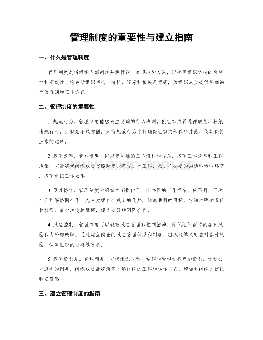 管理制度的重要性与建立指南.docx_第1页