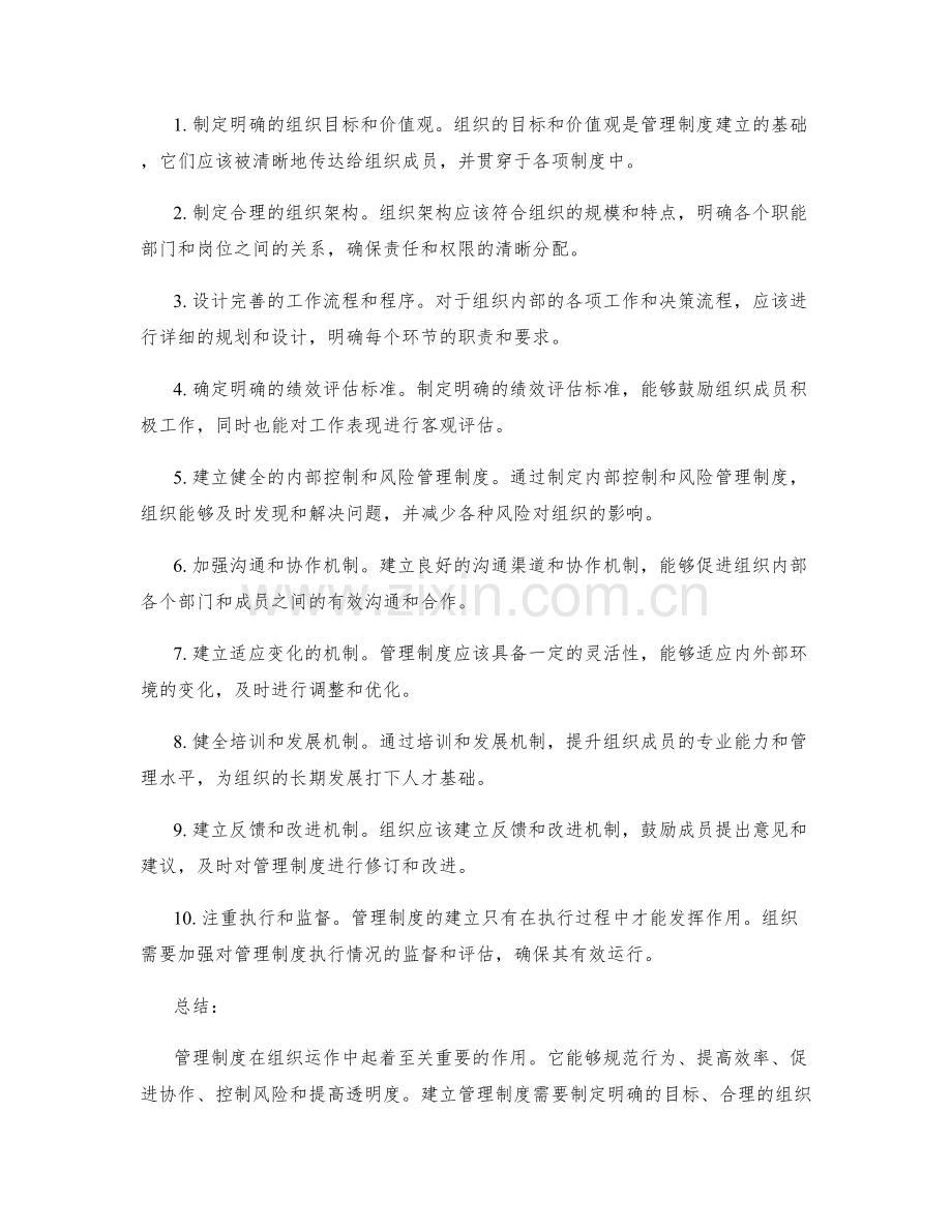 管理制度的重要性与建立指南.docx_第2页