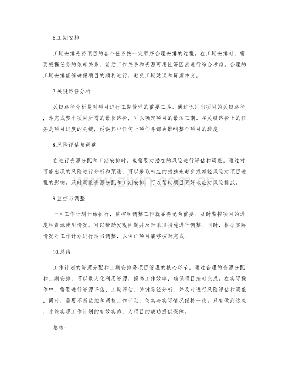 工作计划的资源分配和工期安排优化.docx_第2页