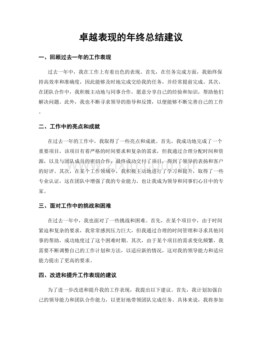 卓越表现的年终总结建议.docx_第1页