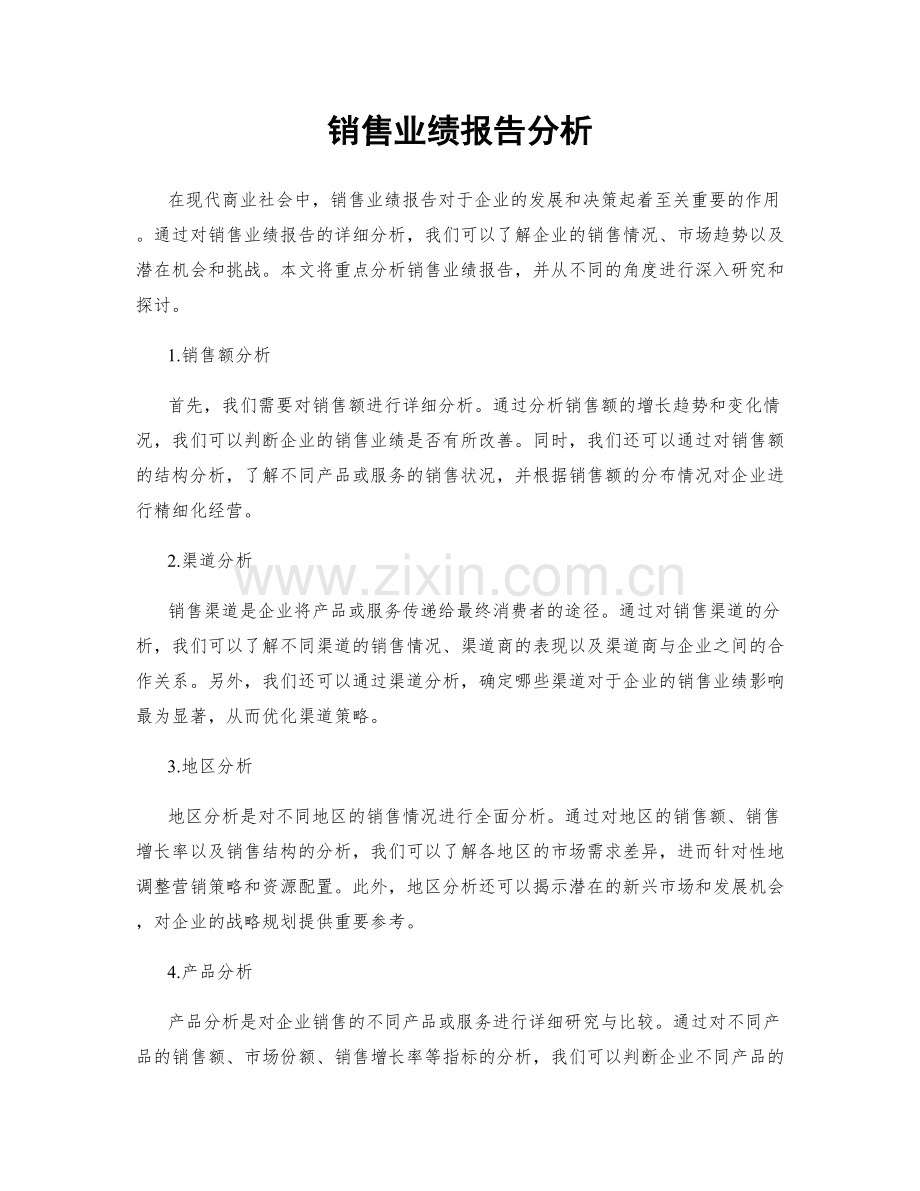 销售业绩报告分析.docx_第1页