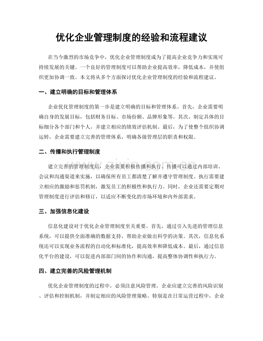 优化企业管理制度的经验和流程建议.docx_第1页