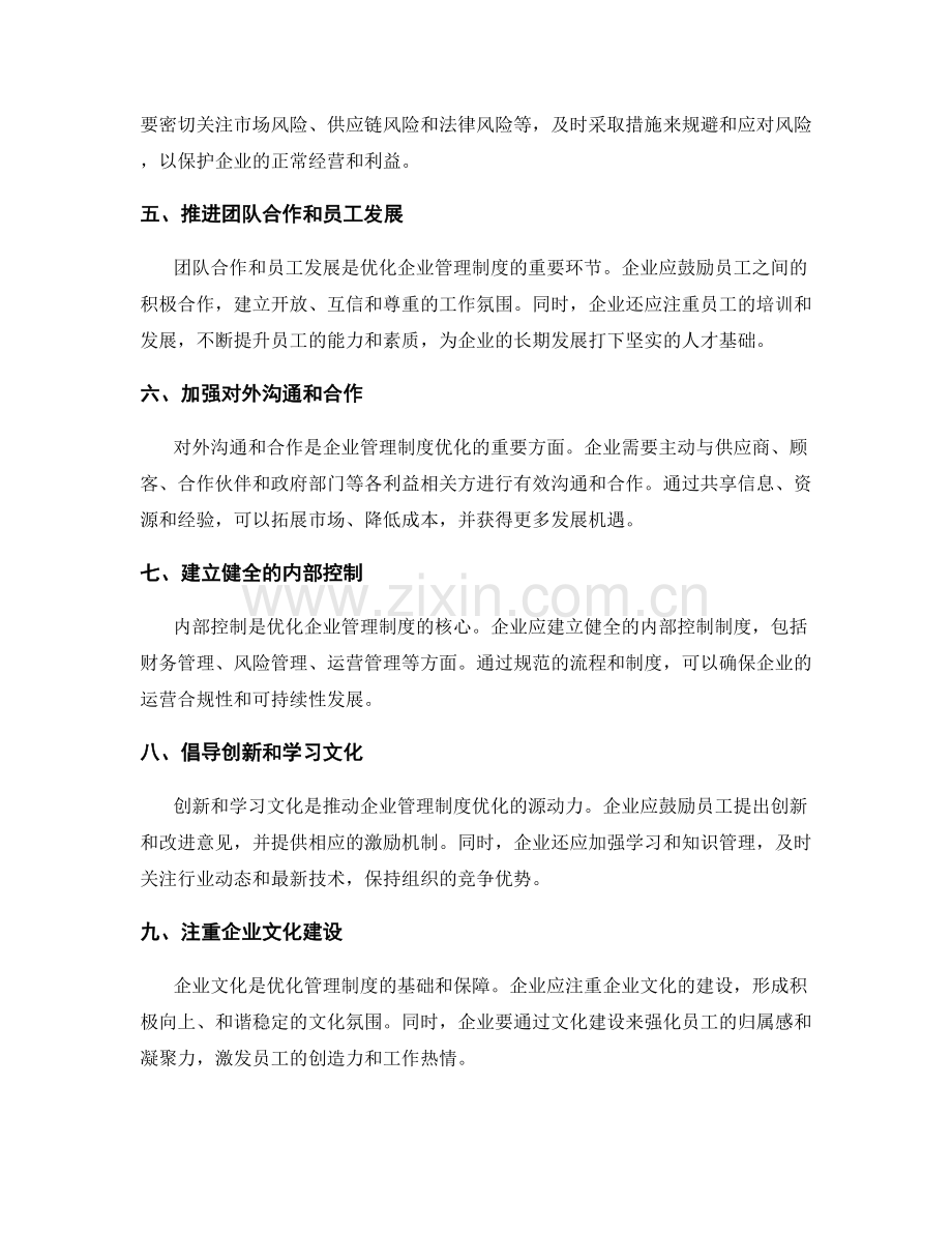 优化企业管理制度的经验和流程建议.docx_第2页