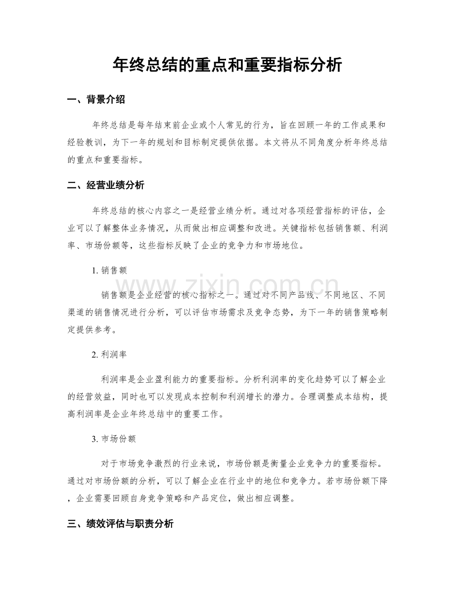 年终总结的重点和重要指标分析.docx_第1页