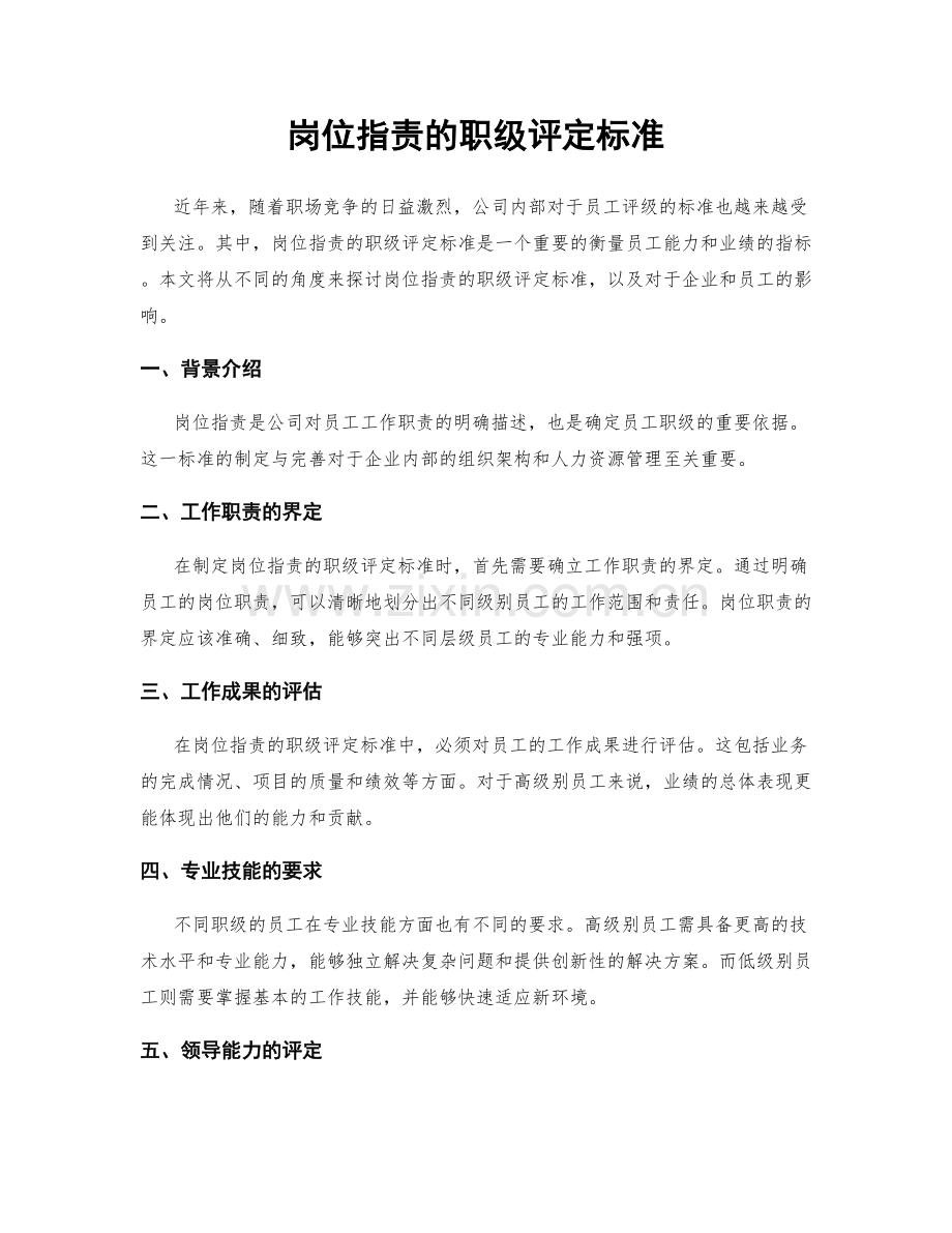 岗位职责的职级评定标准.docx_第1页