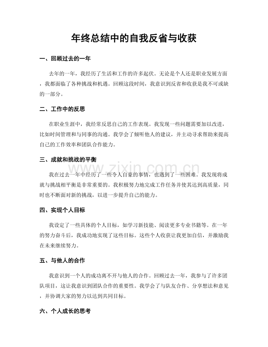 年终总结中的自我反省与收获.docx_第1页