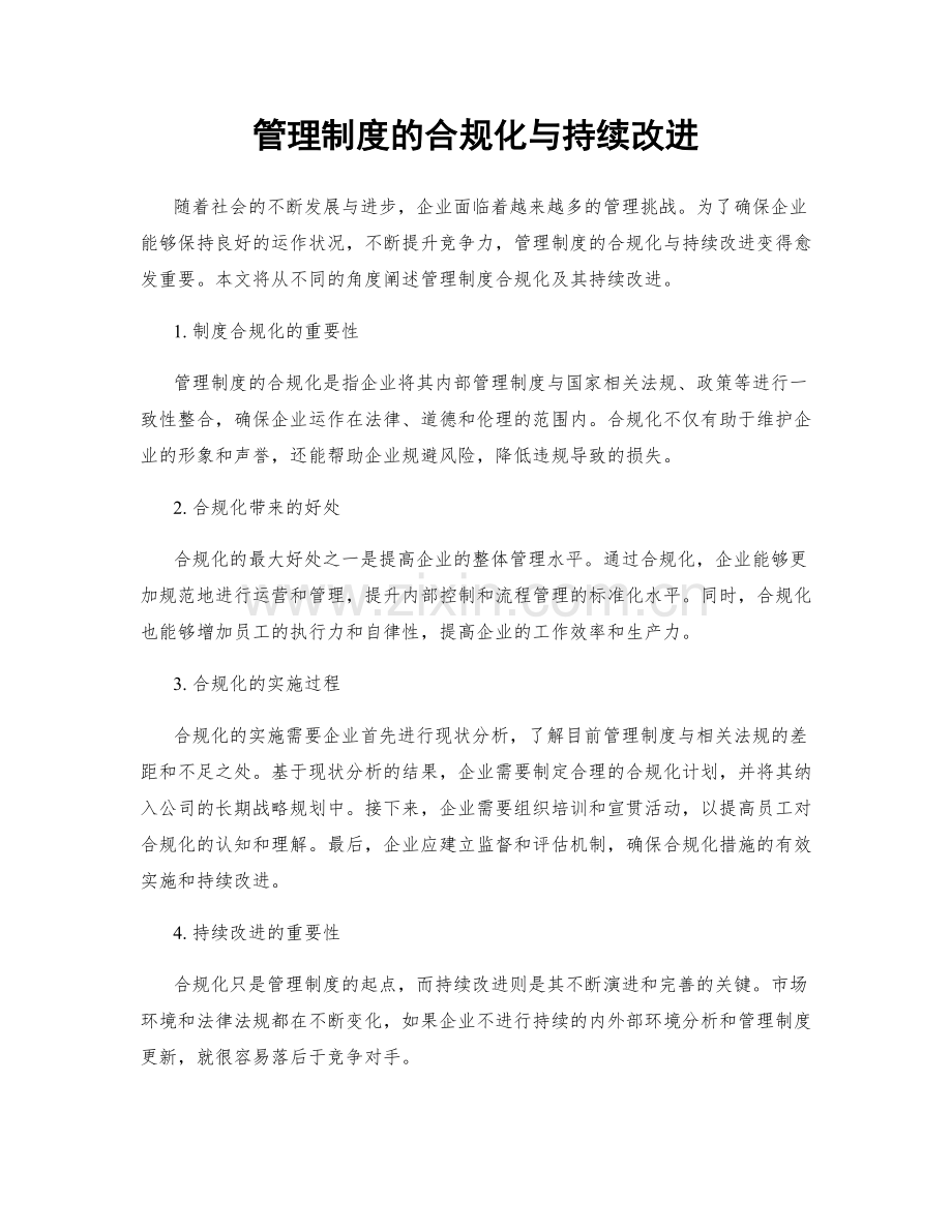 管理制度的合规化与持续改进.docx_第1页