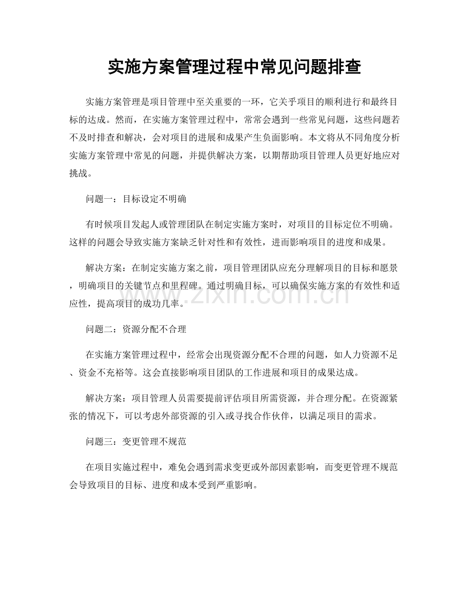 实施方案管理过程中常见问题排查.docx_第1页