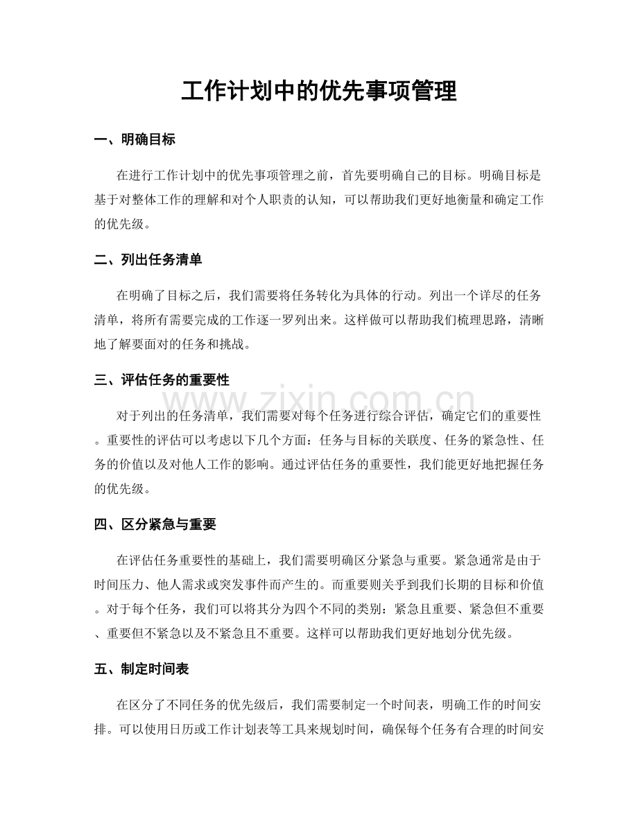 工作计划中的优先事项管理.docx_第1页