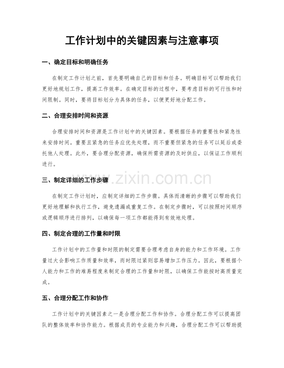 工作计划中的关键因素与注意事项.docx_第1页