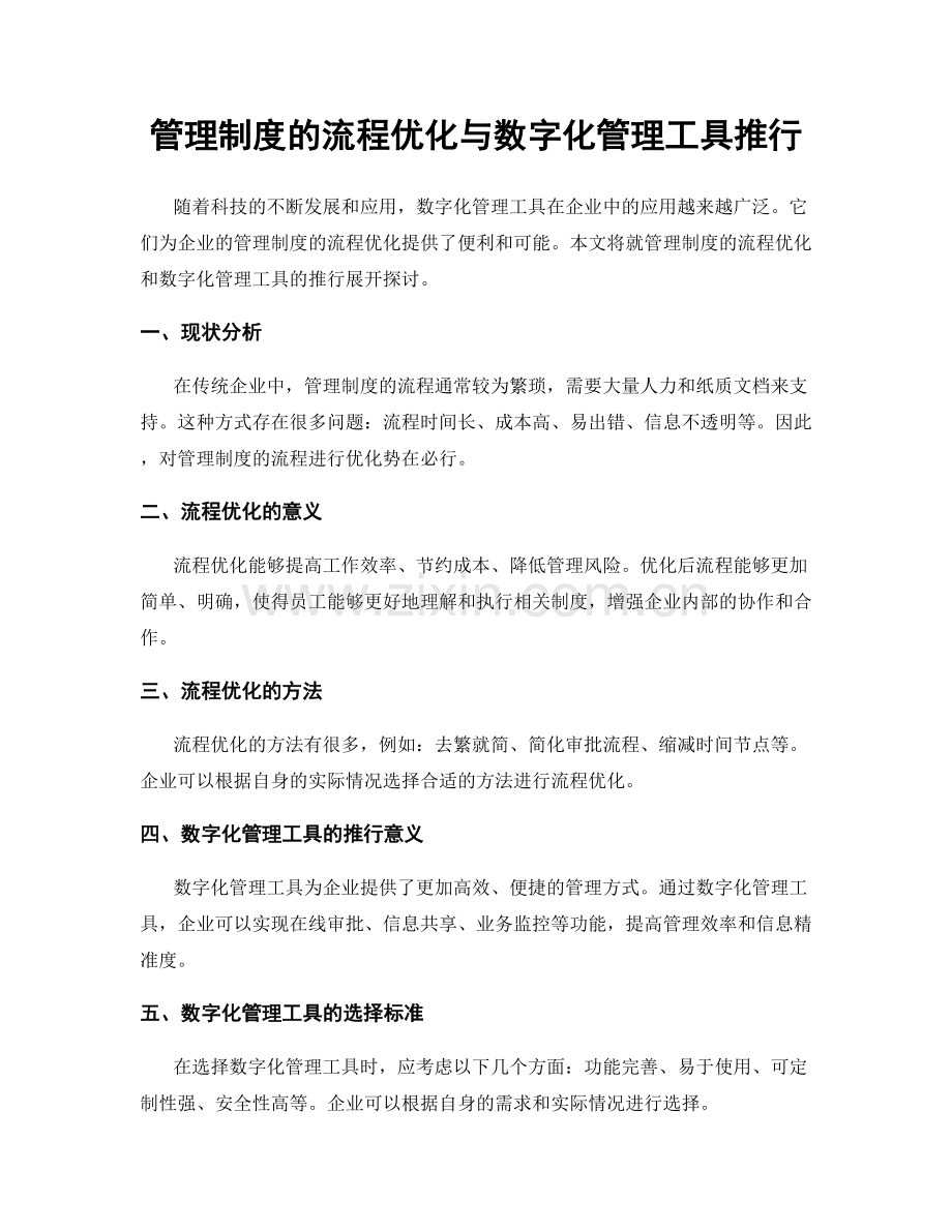 管理制度的流程优化与数字化管理工具推行.docx_第1页