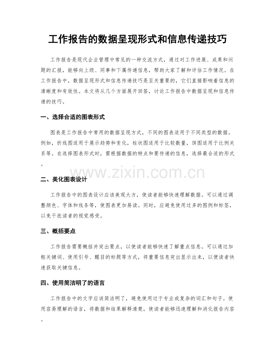 工作报告的数据呈现形式和信息传递技巧.docx_第1页